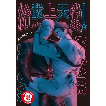 給我上天堂！ (全)_Readmoo 讀墨電子書