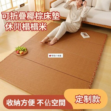可開發票☆【臺灣精品】💕客製日式摺疊榻榻米椰棕地墊定製墊子打地鋪午睡牀墊臥室涼蓆