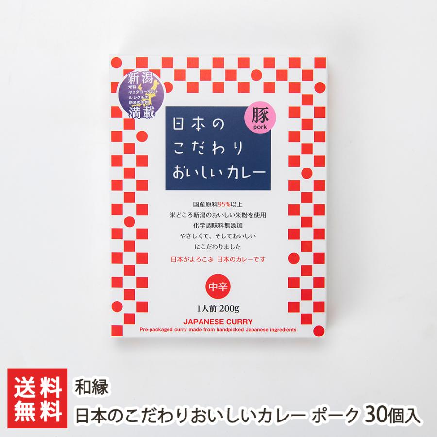 日本のこだわりおいしいカレー ポーク 30個入り 惣菜 和縁 後払い決済不可 送料無料