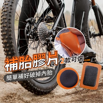 【台灣出貨】補胎片補胎膠片｜汽機車輪胎修補片｜冷補膠片快速修復｜緊急爆胎修補工具｜輪胎維修耗材配件