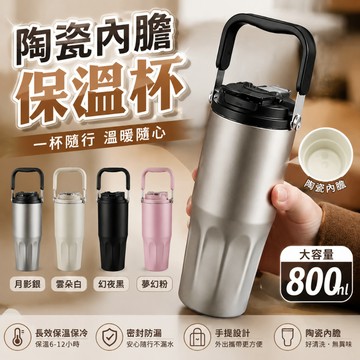 🔥隔日達 陶瓷保溫杯 手提冰壩杯 800ML強效保溫杯 冰壩杯 保溫瓶 咖啡杯 直飲吸管兩用 咖啡隨行杯 咖啡保溫杯