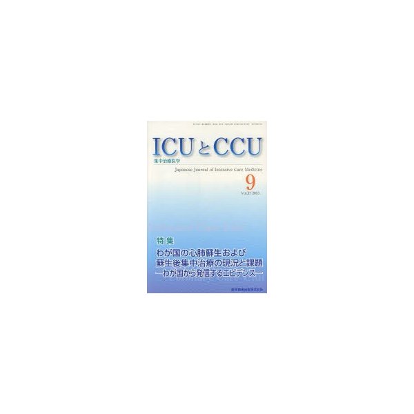 ICUとCCU 集中治療医学 Vol.37No.9