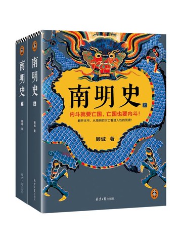 【電子書】南明史（全集）
