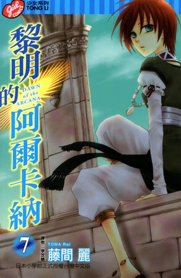 【電子書】黎明的阿爾卡納 (7)