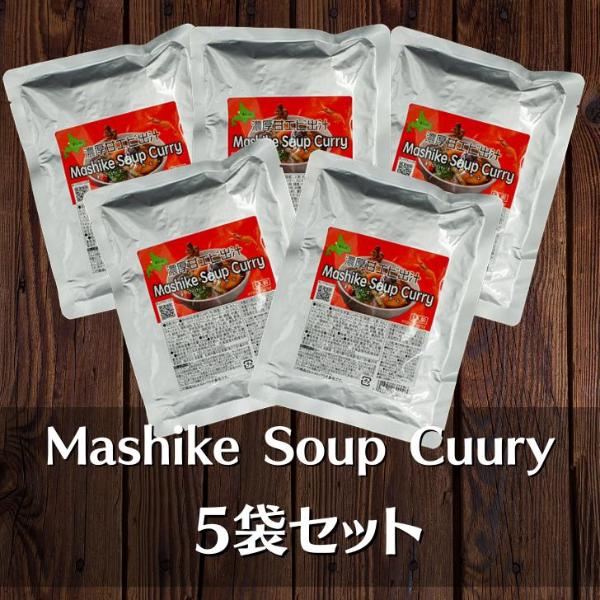 北海道産 甘えび 出汁 使用 濃厚 スープカレー 5袋セット レトルト 甘えび 海老 えび カレー Mashike Soup Curry お得セット