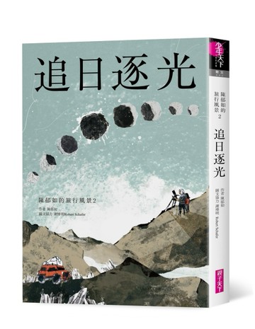 追日逐光(陳郁如的旅行風景2)[二手書_良好]