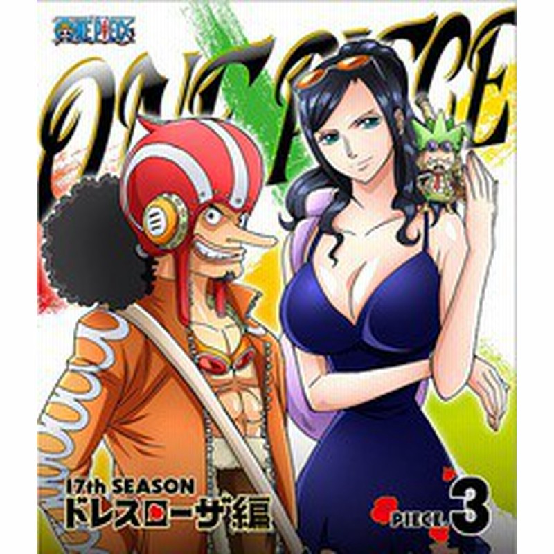 送料無料有 Blu Ray One Piece ワンピース 17thシーズン ドレスローザ編 Piece 3 アニメ Avxa 通販 Lineポイント最大1 0 Get Lineショッピング