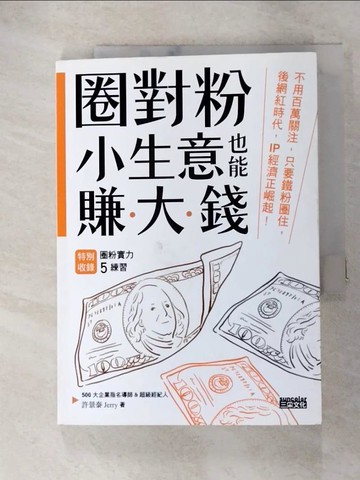 【書寶二手書T9／投資_RN6】圈對粉，小生意也能賺大錢：不用百萬關注，只要鐵粉圈住，後網紅時代，IP經濟正崛起！_許景泰