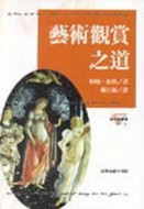 藝術觀賞之道[二手書_良好]