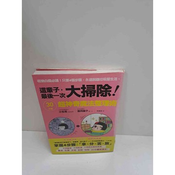 【雷根360免運】【送贈品】這輩子，最後一次大掃除 #9成新  #九成新【P-L1386】