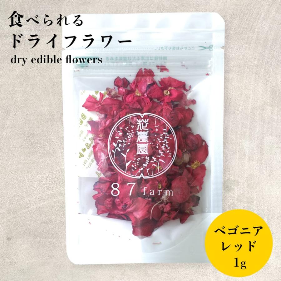 エディブルフラワー ドライ 食用花 食べられる 花 ベゴニア レッド 誕生日 プレゼント ギフト