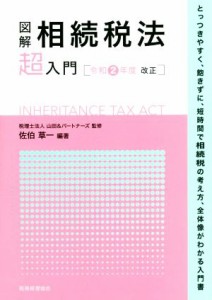  図解　相続税法「超」入門(令和２年度改正)／税理士法人山田＆パートナーズ(監修),佐伯草一(編著)