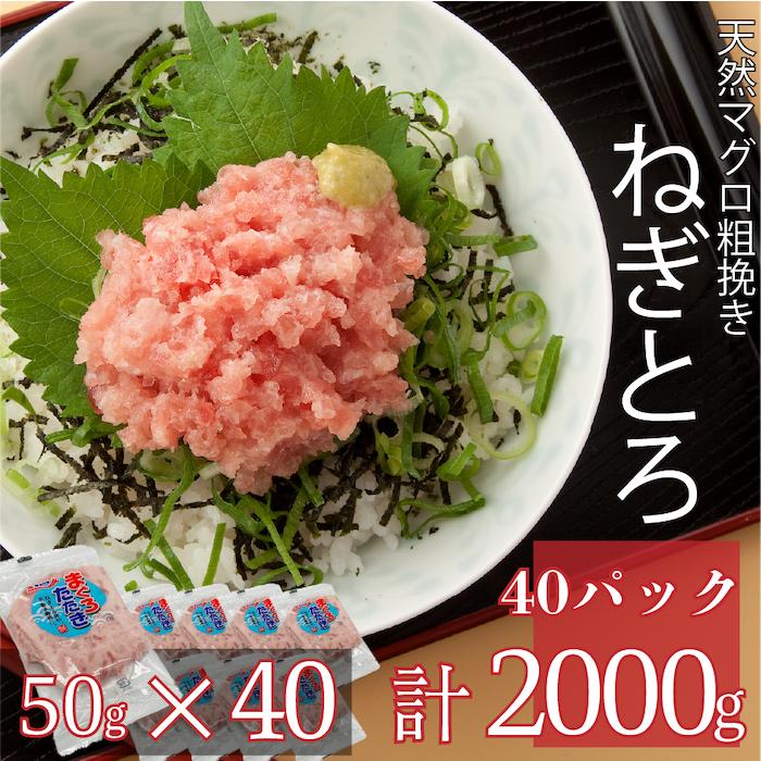 ねぎとろ まぐろたたき50g×40パック 個包装 便利な小分け使い