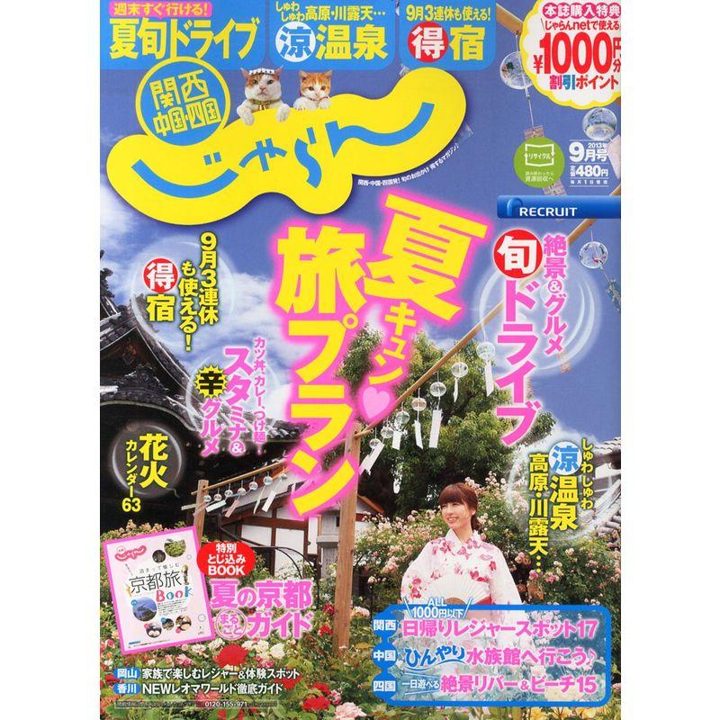 関西・中国・四国じゃらん 2013年 09月号 雑誌