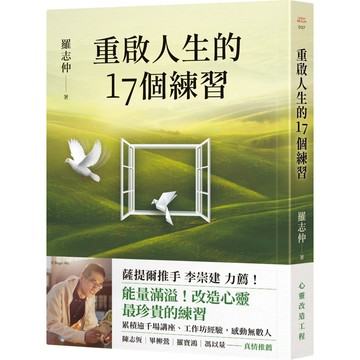 重啟人生的17個練習【薩提爾推手李崇建力薦】／羅志仲『魔法書店』