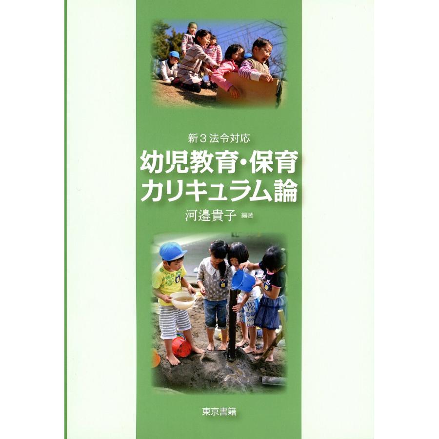 新3法令対応 幼児教育・保育カリキュラム論