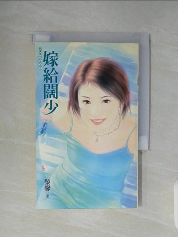 【書寶二手書T3／言情小說_WFY】嫁給闊少_黎馨作