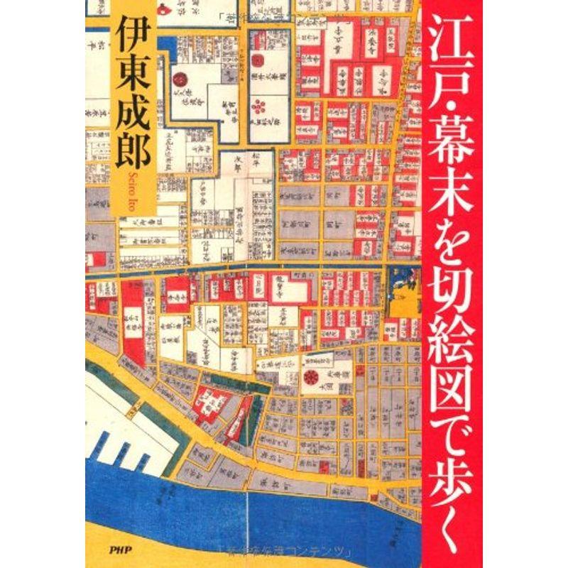 江戸・幕末を切絵図で歩く