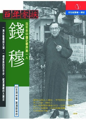 百年家族－錢穆
