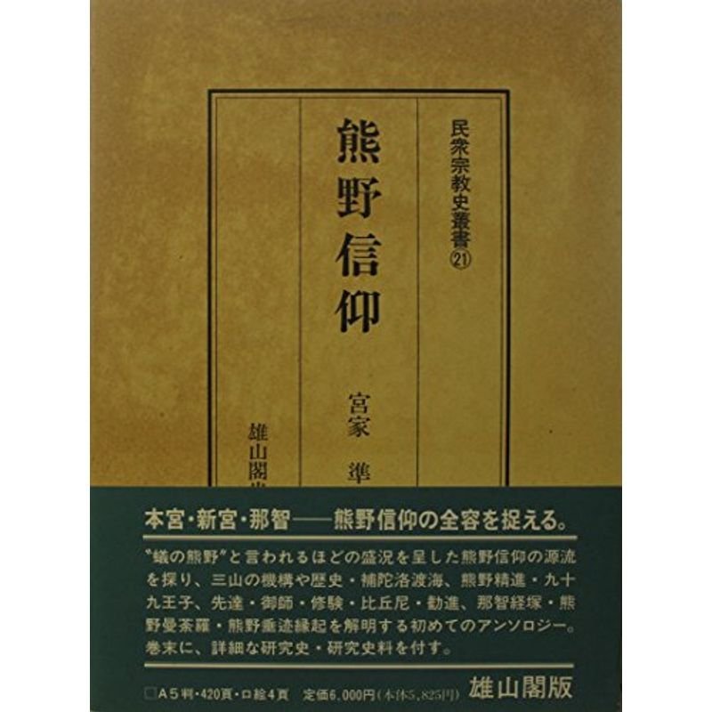 熊野信仰 (民衆宗教史叢書 第21巻)