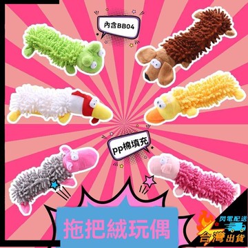 【台灣出貨】寵物玩具 發聲玩具 拖把絨 仿真 解悶神器 狗狗毛絨玩具 自嗨解壓 小狗磨牙棒 毛絨狗狗磨牙玩具 耐咬玩具