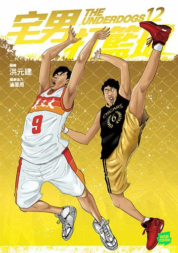 【電子書】宅男打籃球 第十二集