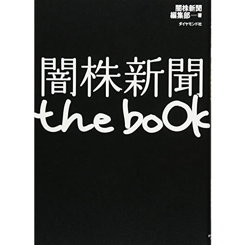 闇株新聞the book