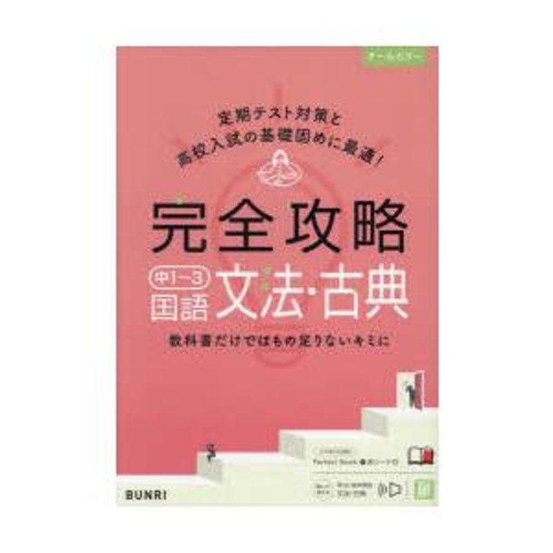 完全攻略中1〜3 英文法 文理 - 語学・辞書・学習参考書