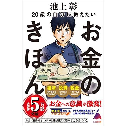 20歳の自分に教えたいお金のきほん (SB新書)