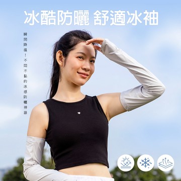 【蒂巴蕾】冰酷防曬 舒適冰袖