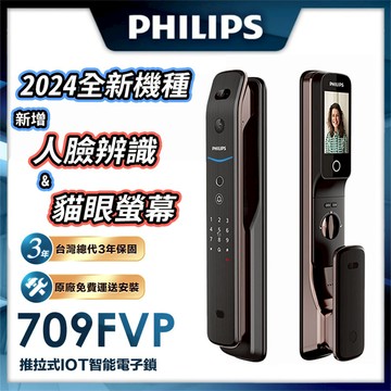【PHILIPS 飛利浦】 709-FVP 人臉貓眼七合一電子鎖(貓眼│人臉│指紋│卡片│密碼│鑰匙│WiFi/含安裝)