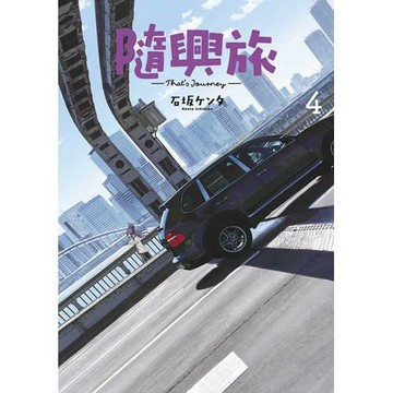 隨興旅 -That’s Journey- (04)