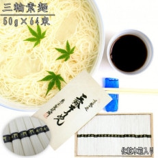 三輪そうめん64束(3.2kg) 化粧木箱入り(KA-32)