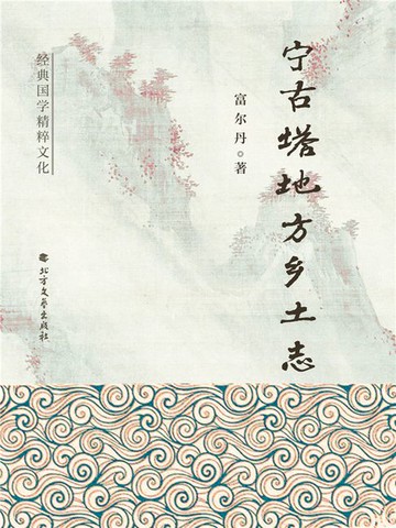 【電子書】宁古塔地方乡土志