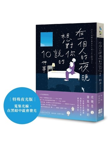 在一個人的夜晚，想對你說的10件事（特殊夜光版：蒐集光線，在黑暗中就會發光）[二手書_全新]