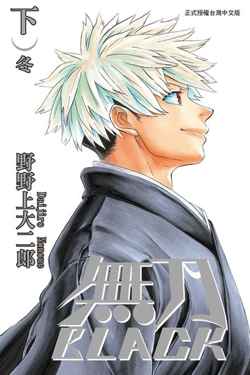 【電子書】無刀BLACK(2)完