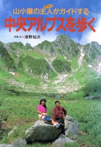  中央アルプスを歩く 山小屋の主人がガイドする／津野祐次(著者)