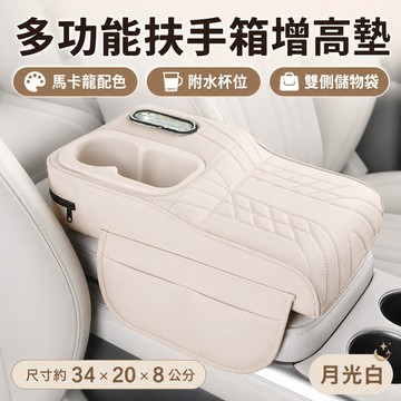 【2026新品】馬卡龍 車用扶手箱墊 汽車扶手箱增高墊 車用水杯架 扶手箱收納袋 車載衛生紙盒 增高靠墊 汽車百貨