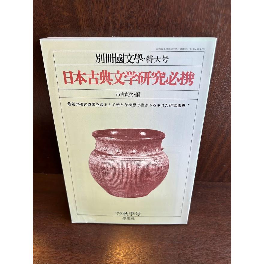 別冊国文学　日本古典文学研究必携