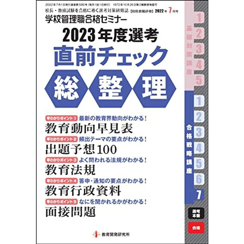 別冊教職研修2022年7月号 (学校管理職合格セミナー・2023年度選考 直前チェック総整理)