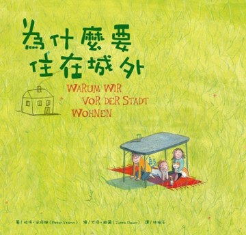 為什麼要住在城外[二手書_良好]