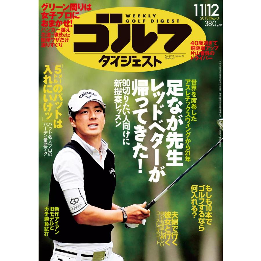 週刊ゴルフダイジェスト 2013年11月12日号 電子書籍版   週刊ゴルフダイジェスト編集部