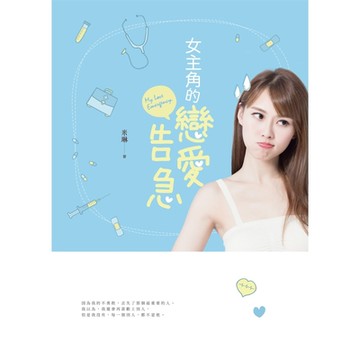 女主角的戀愛告急_Readmoo 讀墨電子書