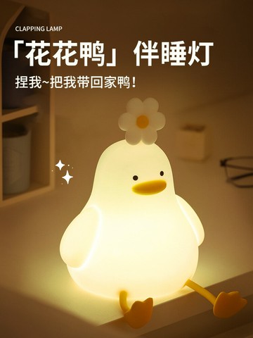 花鴨拍拍燈 護眼床頭臺燈硅膠小夜燈臥室睡眠燈兒童生日禮物聖誕禮物【淘夢屋】