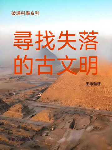 【電子書】破譯科學系列-尋找失落的古文明
