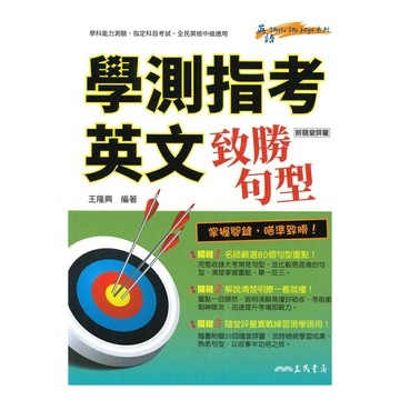 三民高中英文學測指考致勝句型