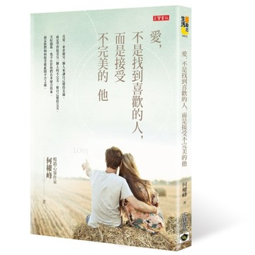 愛，不是找到喜歡的人，而是接受不完美的他（新版）[二手書_良好]