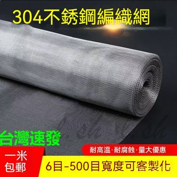 304不銹鋼過濾網篩網 4-500目不銹鋼編織網 不鏽鋼編織網 不銹鋼紗門網 不銹鋼網篩網 不銹鋼絲網 軋花網格網片