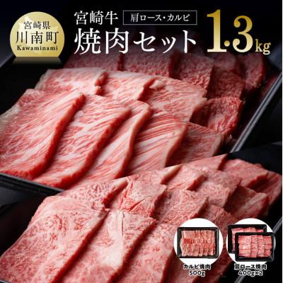 ふるさと納税 川南町 最高賞内閣総理大臣賞受賞!!宮崎牛焼肉セット(肩ロース・バラ) 1.3kg(川南町)