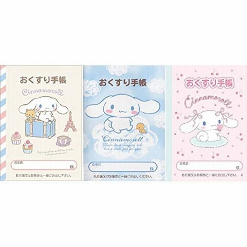 ３種セットお薬手帳 シナモロール３種セット シナモン トリップ チェリー 通販 Lineポイント最大0 5 Get Lineショッピング